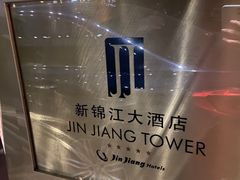 -上海新锦江大酒店