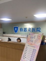 点击看大图 -温州伯思立医院