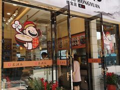 门面-朱洪元苏式面馆(绿宝广场店)