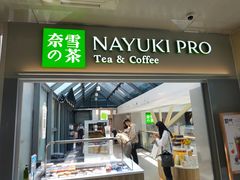 门面-奈雪的茶(赛格店)