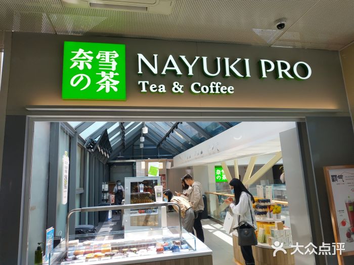 奈雪的茶(赛格店)门面图片