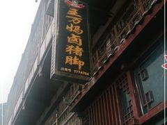 门面-王万妈卤猪脚(青岩交通路)