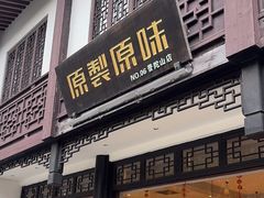 -原製原味(普陀山磐龙店)