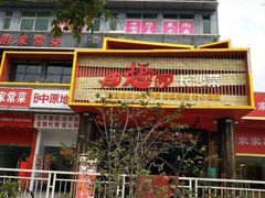 -田趣园长沙菜(天安云谷店)