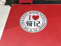 -荀记肉夹馍(三八家乐福店)