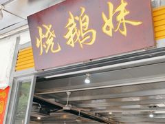 -烧鹅妹饭店