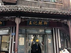 -黎里王记辣脚(黎里总店)