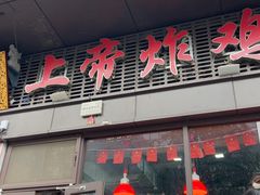 -上帝炸鸡(食品街店)