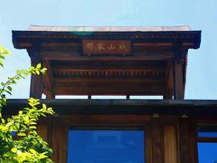 门面-那家山城(樱桃园店)