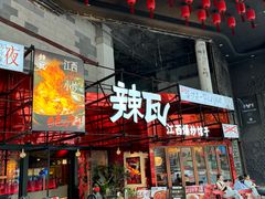 -辣瓦·江西爆炒馆子
