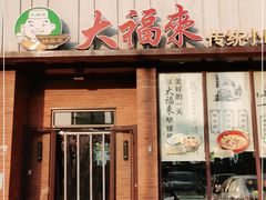门面-大福来锅巴菜(古文化街店)