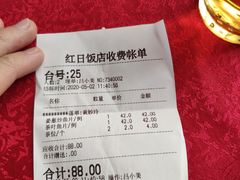 账单-红日饭店(裕隆三路店)