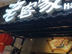 -老客家·客家菜(万达店)
