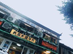 -大理古城