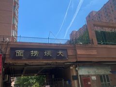 -大姨捞面(新安花园店)