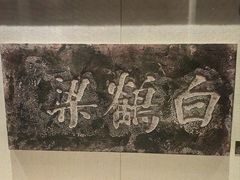 -白鹤梁水下博物馆