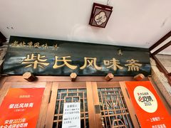 门面-柴氏风味斋(甘家口店)