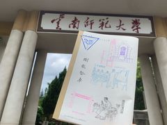 -云南师范大学(一二一西南联大校区)