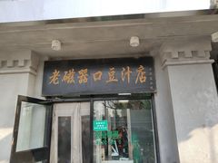 门面-老磁器口豆汁店(天坛店)