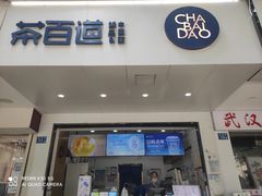 门面-茶百道(学府路店)
