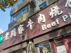-穆得·老周家牛肉烧饼(普利街店)