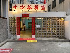 门面-十少茶餐室(东区店)
