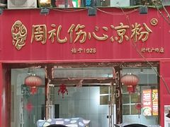 -姚记.周礼伤心凉粉(时代广场店)