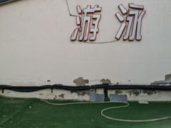 -悦健身游泳健身馆(宋家庄店)