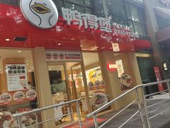 -鸭得堡老鸭汤·鸭血粉丝(南京博物院店)
