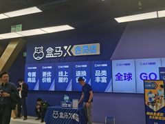 -盒马X会员店(上海森兰商都店)