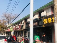 膳背大排面-天天鲜面馆(衡山路店)