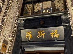 -福玺荟(外滩罗斯福店)