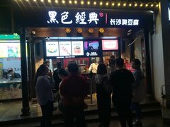 门面-黑色经典臭豆腐·湖南特产(太平街口店)
