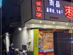 门面-五娭毑臭豆腐(黄兴南路店)