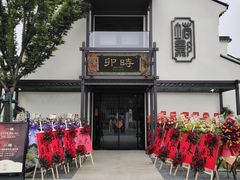 -卯时·龙光雅宴·精致锡帮菜(惠山古镇店)