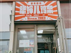 门面-京三儿烤鸡架(北新桥店)