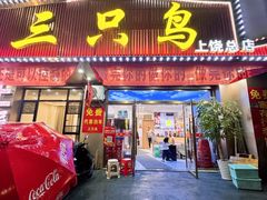 -三只鸟本地特色菜馆(上饶总店)