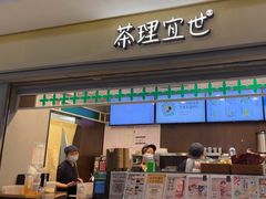 -茶理宜世(东方宝泰店)