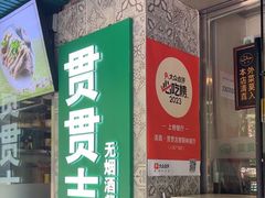 -贯贯吉·清真餐厅(浙江中路店)