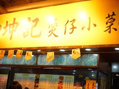 门面-坤记煲仔小菜(西环店)