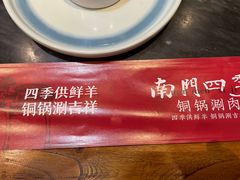 -南门四季铜锅涮肉(左家庄店)
