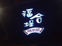 -福合埕牛肉火锅(长平国新店)