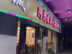 -阿湾楼·温州海鲜·江浙菜(京江路店)
