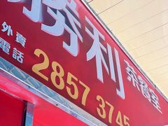 -胜利茶餐室