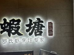 -蝦塘·中国餐馆(城墙南马道巷店)