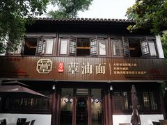 门面-兴福老面馆(寺路街店)