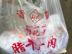 -刘纪孝腊牛羊肉(北广济街店)