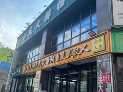 -小民大排档(光谷店)