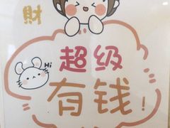 -米阿糯糕团•酒酿•甜品(莫愁店)