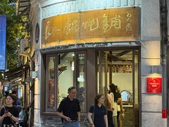 -长人馄饨铺(解放街店)